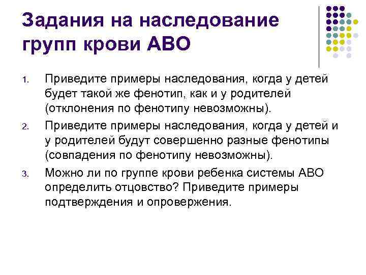 Задания на наследование групп крови АВО 1. 2. 3. Приведите примеры наследования, когда у
