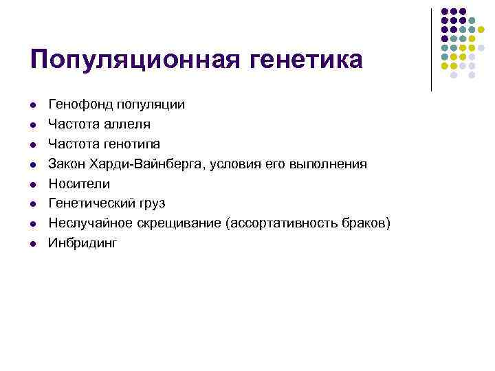 Частота аллелей в популяции. Основные понятия популяционной генетики. Задачи популяционной генетики. Популяционная частота генетика. Факторы формирующие генофонд.