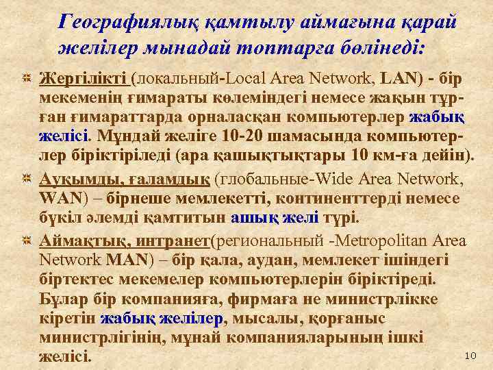 Географиялық қамтылу аймағына қарай желілер мынадай топтарға бөлінеді: Жергілікті (локальный-Local Area Network, LAN) -