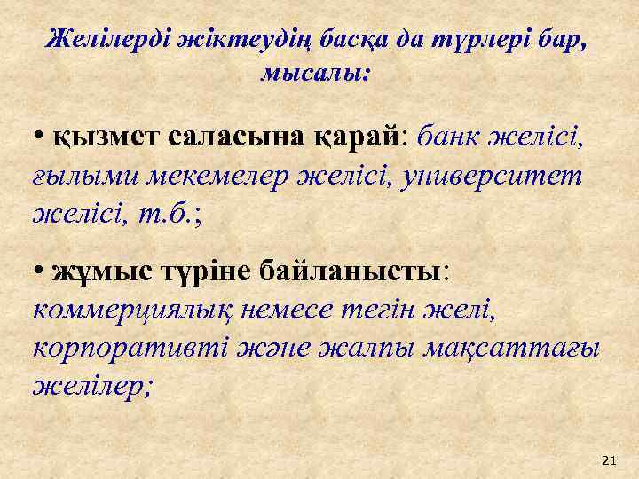 Желілерді жіктеудің басқа да түрлері бар, мысалы: • қызмет саласына қарай: банк желісі, ғылыми