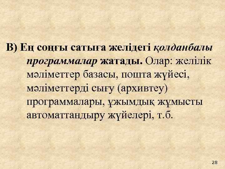 В) Ең соңғы сатыға желідегі қолданбалы программалар жатады. Олар: желілік мәліметтер базасы, пошта жүйесі,