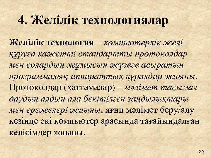 4. Желілік технологиялар Желілік технология – компьютерлік желі құруға қажетті стандартты протоколдар мен солардың