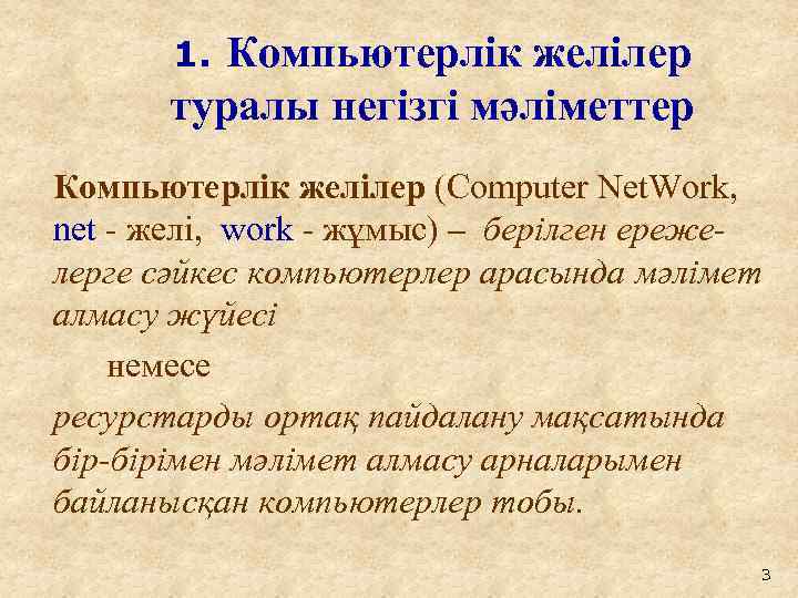 Компьютерлік желілер туралы негізгі мәліметтер 1. Компьютерлік желілер (Computer Net. Work, net - желі,