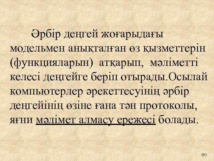 Әрбір деңгей жоғарыдағы модельмен анықталған өз қызметтерін (функцияларын) атқарып, мәліметті келесі деңгейге беріп отырады.