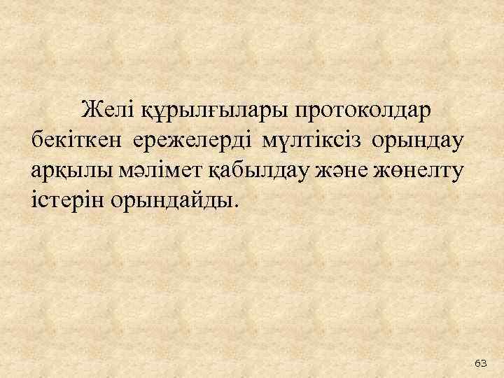 Желі құрылғылары протоколдар бекіткен ережелерді мүлтіксіз орындау арқылы мәлімет қабылдау және жөнелту істерін орындайды.