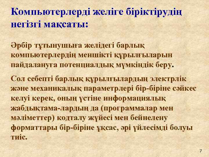 Компьютерлерді желіге біріктірудің негізгі мақсаты: Әрбір тұтынушыға желідегі барлық компьютерлердің меншікті құрылғыларын пайдалануға потенциалдық