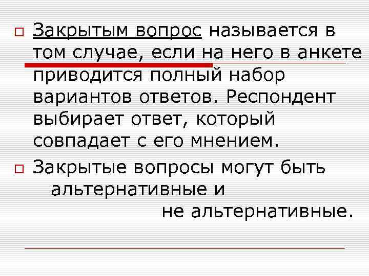 o o Закрытым вопрос называется в том случае, если на него в анкете приводится