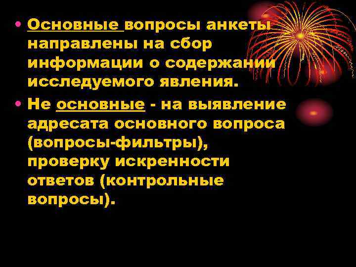  • Основные вопросы анкеты направлены на сбор информации о содержании исследуемого явления. •