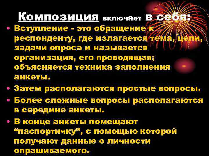 Композиция включает в себя: • Вступление - это обращение к респонденту, где излагается тема,