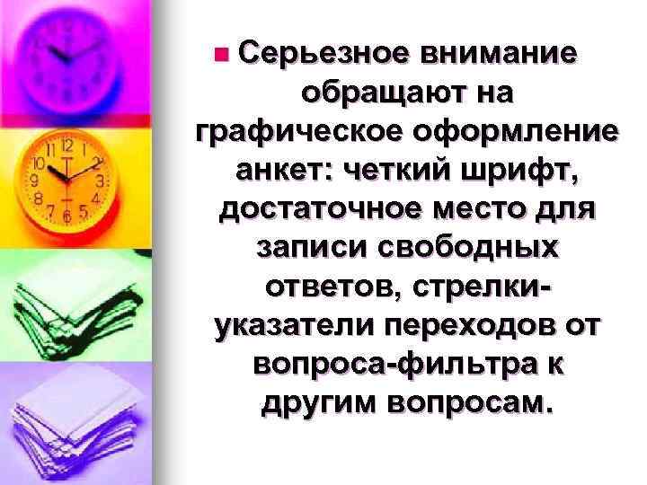 n Серьезное внимание обращают на графическое оформление анкет: четкий шрифт, достаточное место для записи