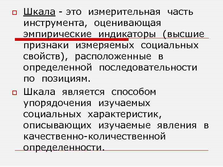 o o Шкала - это измерительная часть инструмента, оценивающая эмпирические индикаторы (высшие признаки измеряемых