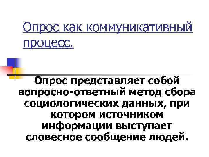Опрос как коммуникативный процесс. Опрос представляет собой вопросно-ответный метод сбора социологических данных, при котором