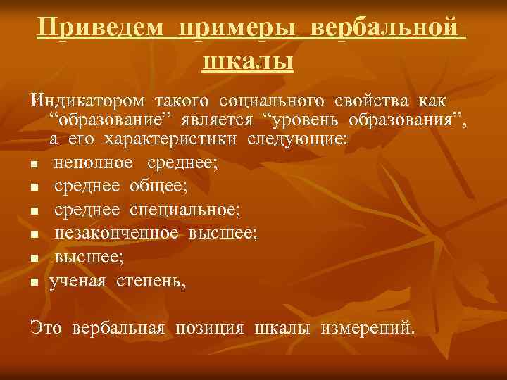 Приведем примеры вербальной шкалы Индикатором такого социального свойства как “образование” является “уровень образования”, а