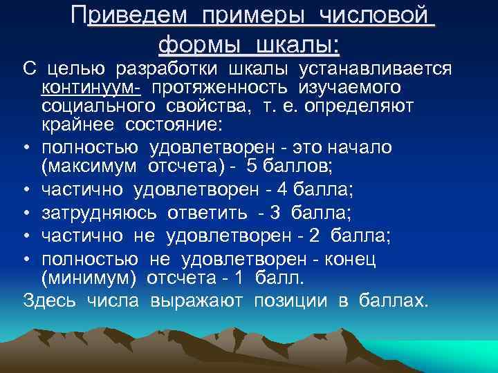 Приведем примеры числовой формы шкалы: С целью разработки шкалы устанавливается континуум- протяженность изучаемого социального