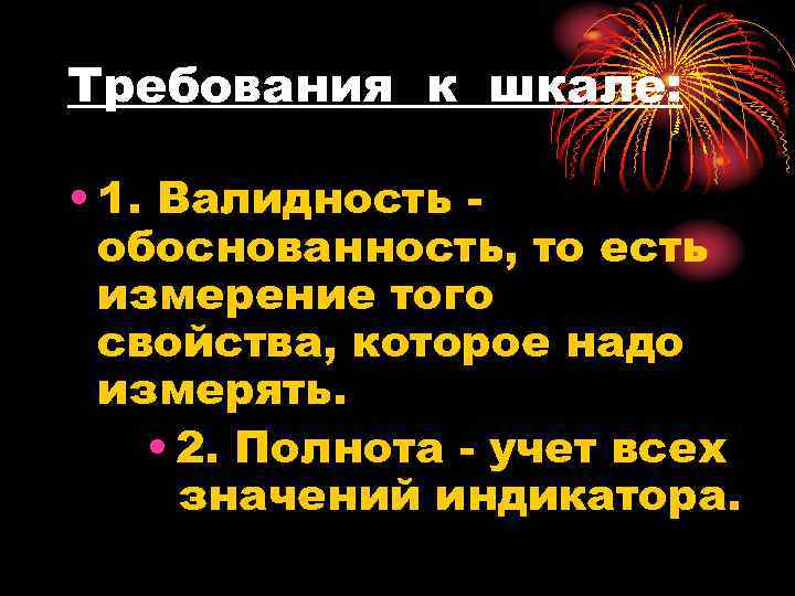 Требования к шкале: • 1. Валидность обоснованность, то есть измерение того свойства, которое надо