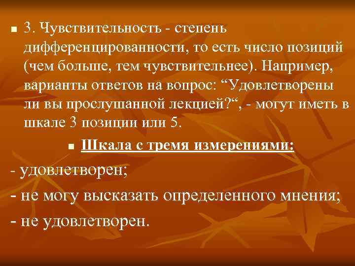 n 3. Чувствительность - степень дифференцированности, то есть число позиций (чем больше, тем чувствительнее).