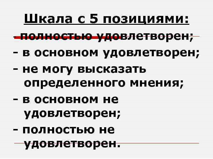 Шкала с 5 позициями: полностью удовлетворен; - в основном удовлетворен; - не могу высказать