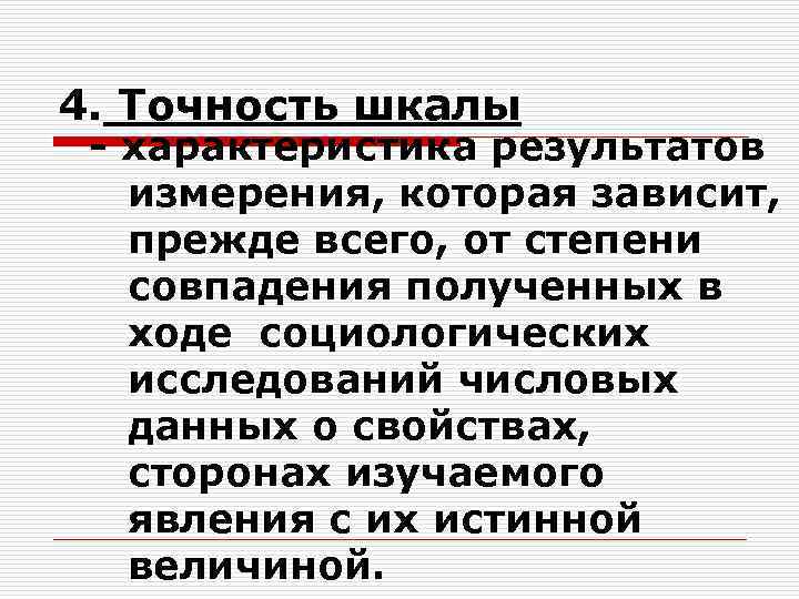4. Точность шкалы - характеристика результатов измерения, которая зависит, прежде всего, от степени совпадения