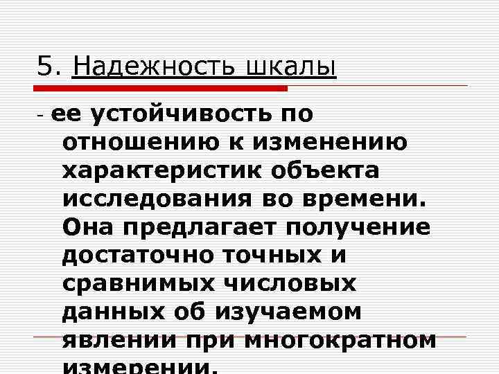 5. Надежность шкалы - ее устойчивость по отношению к изменению характеристик объекта исследования во