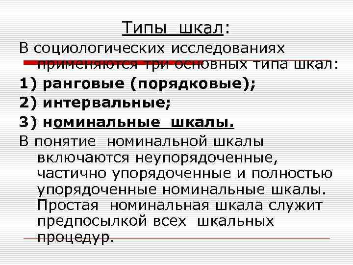 Типы шкал: В социологических исследованиях применяются три основных типа шкал: 1) ранговые (порядковые); 2)