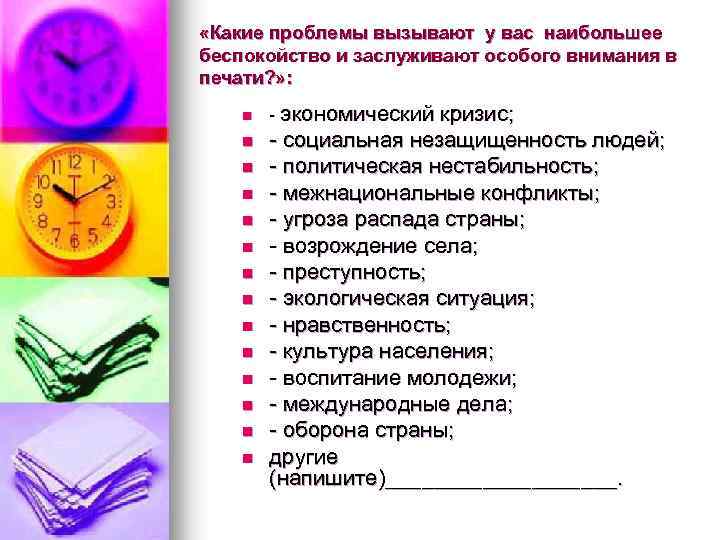  «Какие проблемы вызывают у вас наибольшее беспокойство и заслуживают особого внимания в печати?