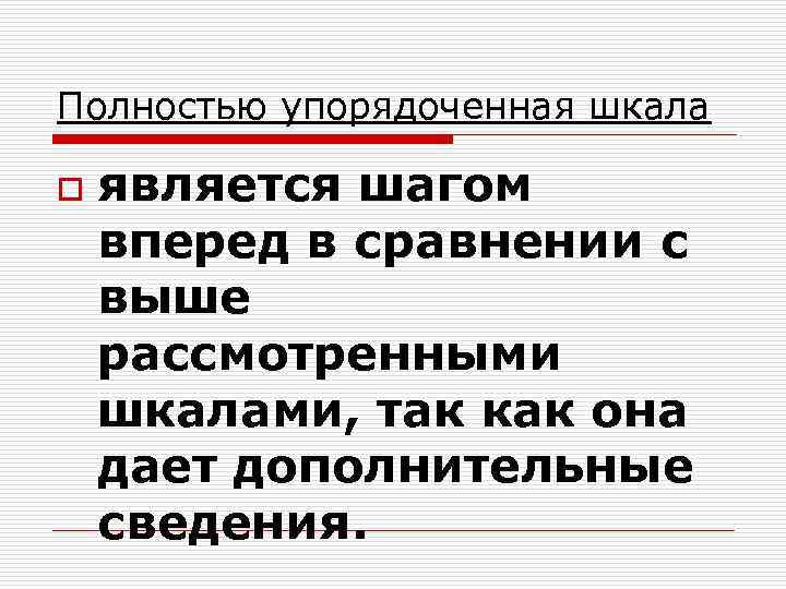 Полностью упорядоченная шкала o является шагом вперед в сравнении с выше рассмотренными шкалами, так