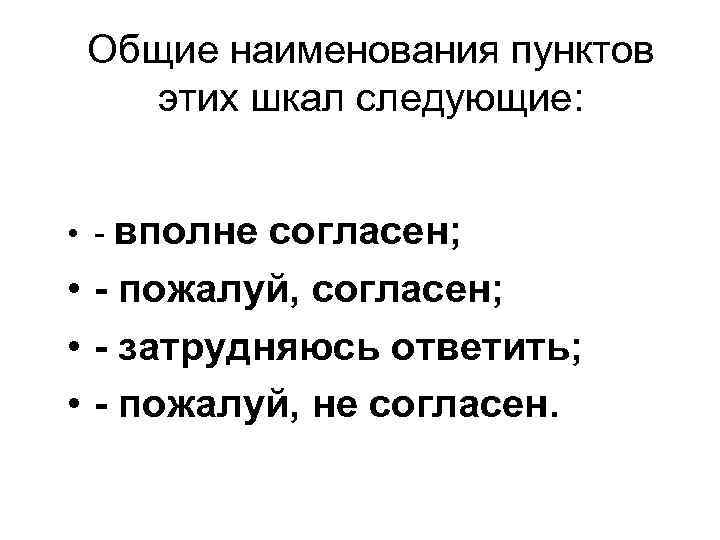 Общие наименования пунктов этих шкал следующие: • - вполне согласен; • - пожалуй, согласен;