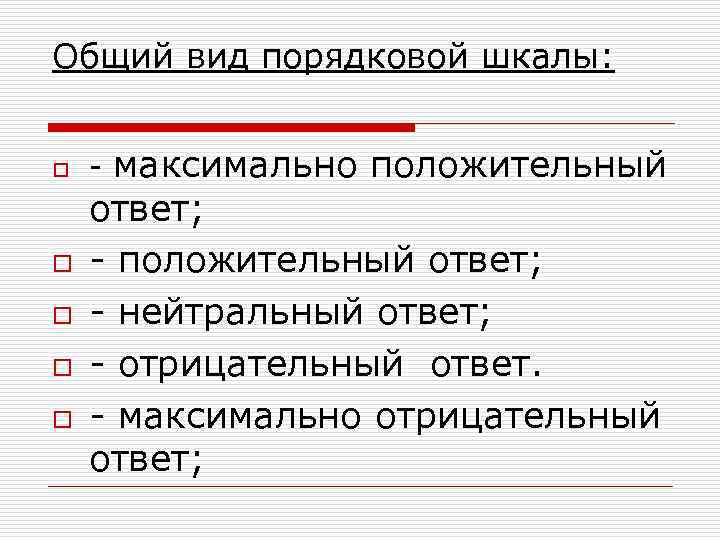 Общий вид порядковой шкалы: o o o максимально положительный ответ; - нейтральный ответ; -