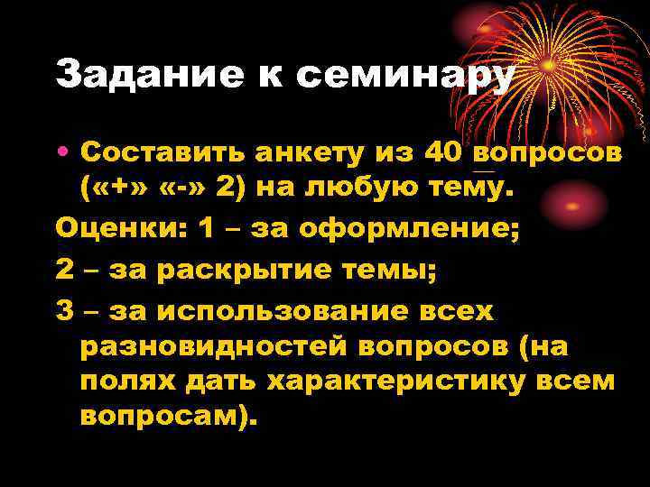 Задание к семинару • Составить анкету из 40 вопросов ( «+» «-» 2) на