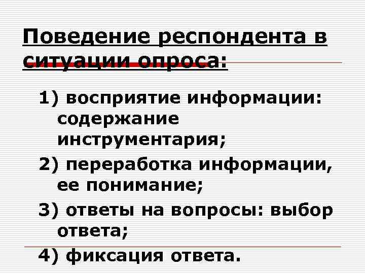 Поведение респондента в ситуации опроса: 1) восприятие информации: содержание инструментария; 2) переработка информации, ее