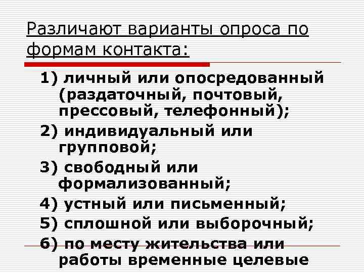 Различают варианты опроса по формам контакта: 1) личный или опосредованный (раздаточный, почтовый, прессовый, телефонный);