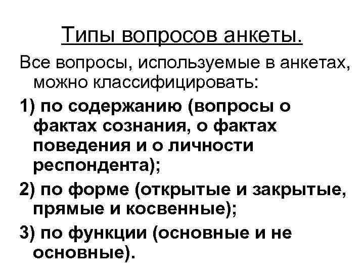 Типы вопросов анкеты. Все вопросы, используемые в анкетах, можно классифицировать: 1) по содержанию (вопросы