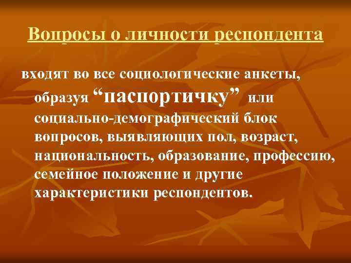 Вопросы о личности респондента входят во все социологические анкеты, образуя “паспортичку” или социально-демографический блок