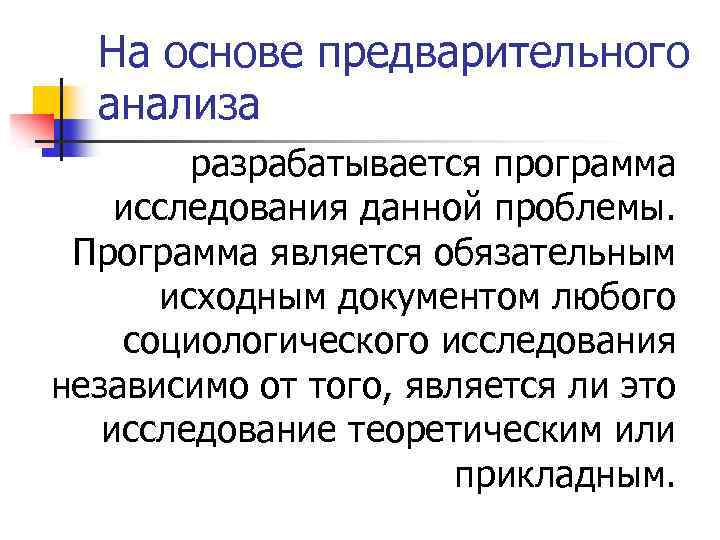 На основе предварительного анализа разрабатывается программа исследования данной проблемы. Программа является обязательным исходным документом