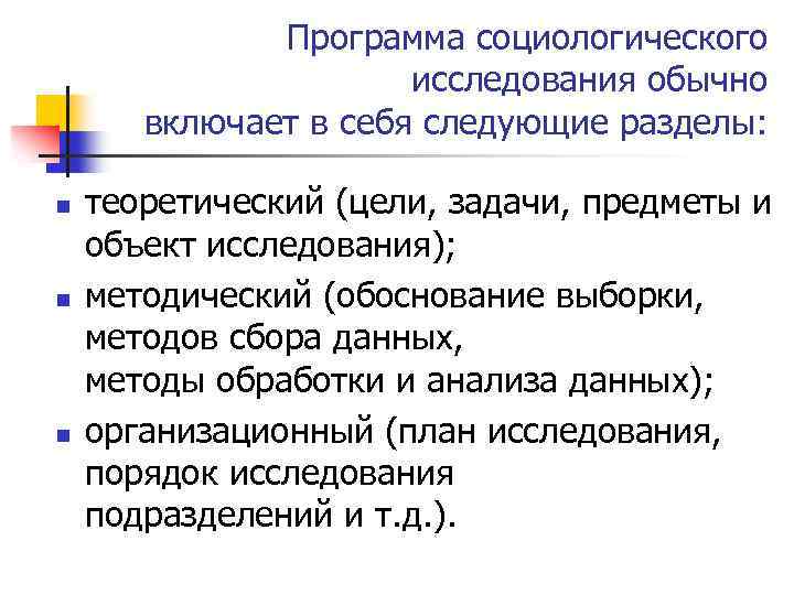 Программа социологического исследования. Программа социологического исследования включает в себя. Программа исследования в социологии. Разделы программы социологического исследования.