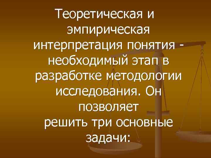 Теоретическая и эмпирическая интерпретация понятия необходимый этап в разработке методологии исследования. Он позволяет решить