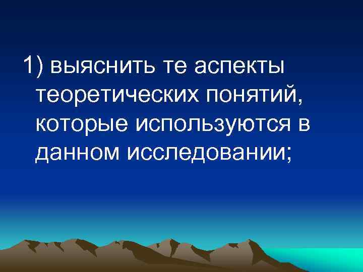 1) выяснить те аспекты теоретических понятий, которые используются в данном исследовании; 