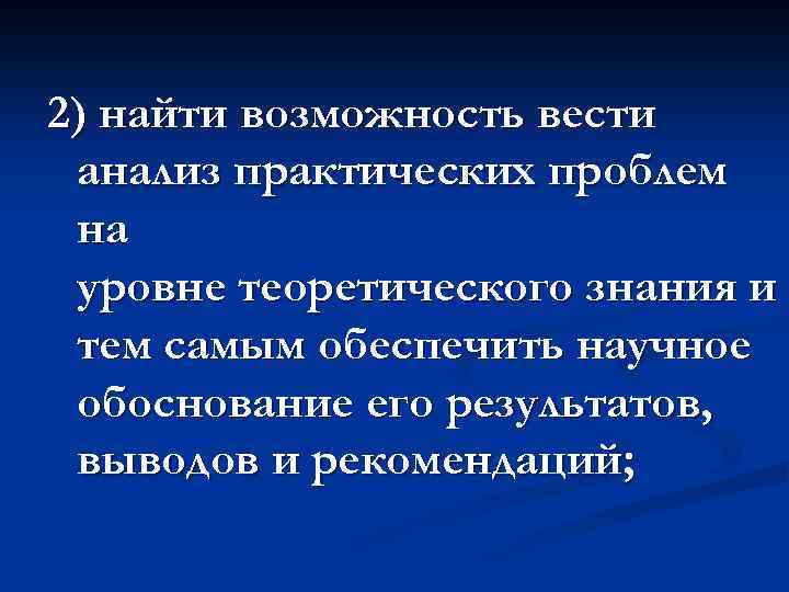 2) найти возможность вести анализ практических проблем на уровне теоретического знания и тем самым