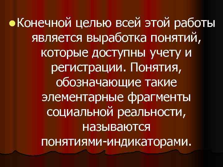 l Конечной целью всей этой работы является выработка понятий, которые доступны учету и регистрации.