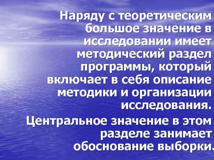 Наряду с теоретическим большое значение в исследовании имеет методический раздел программы, который включает в
