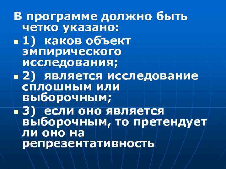В программе должно быть четко указано: n 1) каков объект эмпирического исследования; n 2)