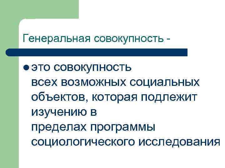 Генеральная совокупность l это совокупность всех возможных социальных объектов, которая подлежит изучению в пределах