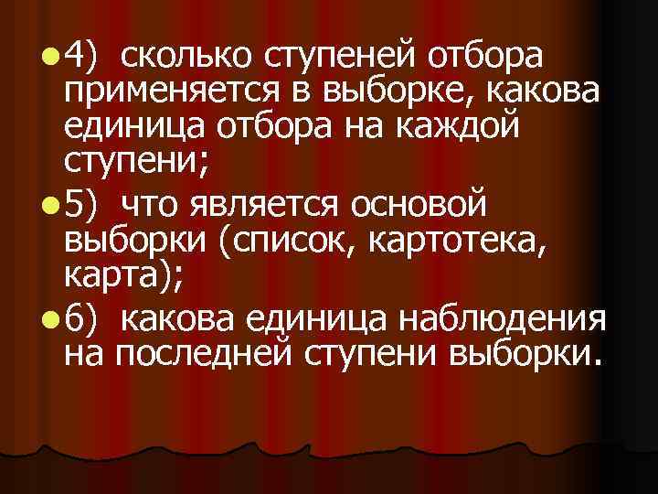 l 4) сколько ступеней отбора применяется в выборке, какова единица отбора на каждой ступени;