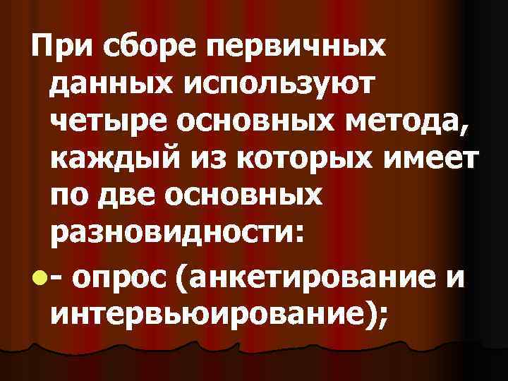 При сборе первичных данных используют четыре основных метода, каждый из которых имеет по две