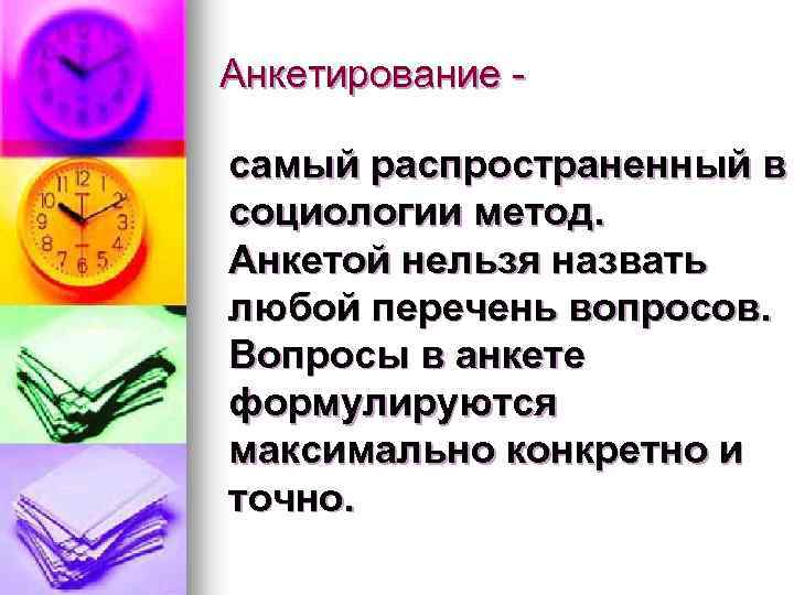 Анкетирование самый распространенный в социологии метод. Анкетой нельзя назвать любой перечень вопросов. Вопросы в