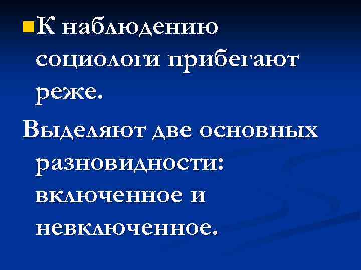n. К наблюдению социологи прибегают реже. Выделяют две основных разновидности: включенное и невключенное. 