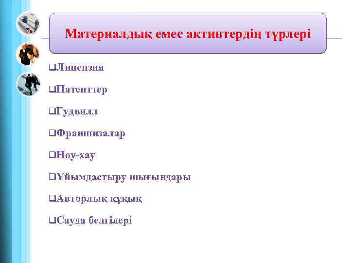 Материалдық емес активтердің түрлері q. Лицензия q. Патенттер q. Гудвилл q. Франшизалар q. Ноу-хау