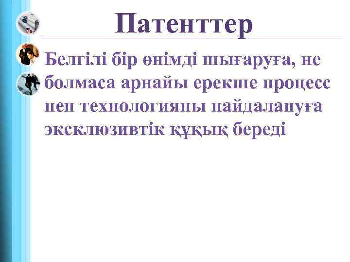 Патенттер Белгілі бір өнімді шығаруға, не болмаса арнайы ерекше процесс пен технологияны пайдалануға эксклюзивтік