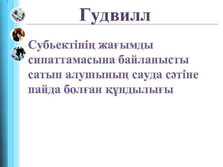 Гудвилл Субьектінің жағымды сипаттамасына байланысты сатып алушының сауда сәтіне пайда болған құндылығы 