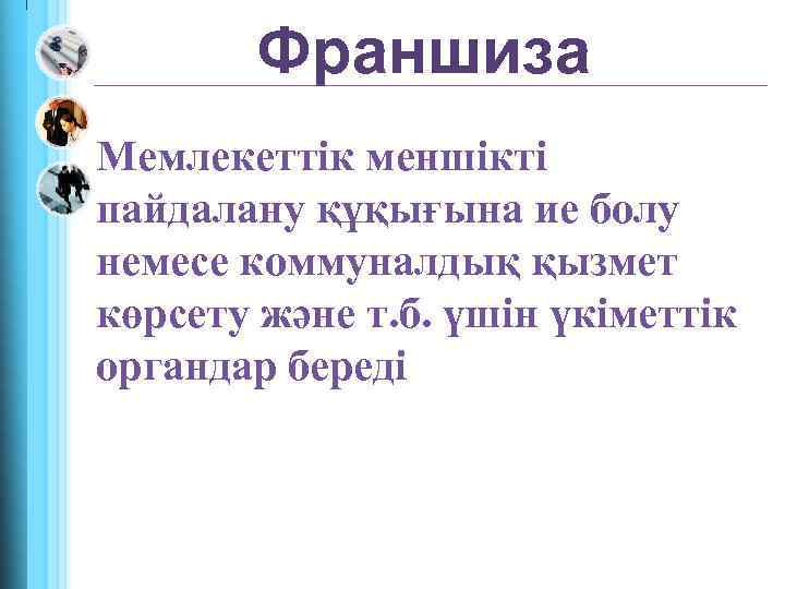 Франшиза Мемлекеттік меншікті пайдалану құқығына ие болу немесе коммуналдық қызмет көрсету және т. б.